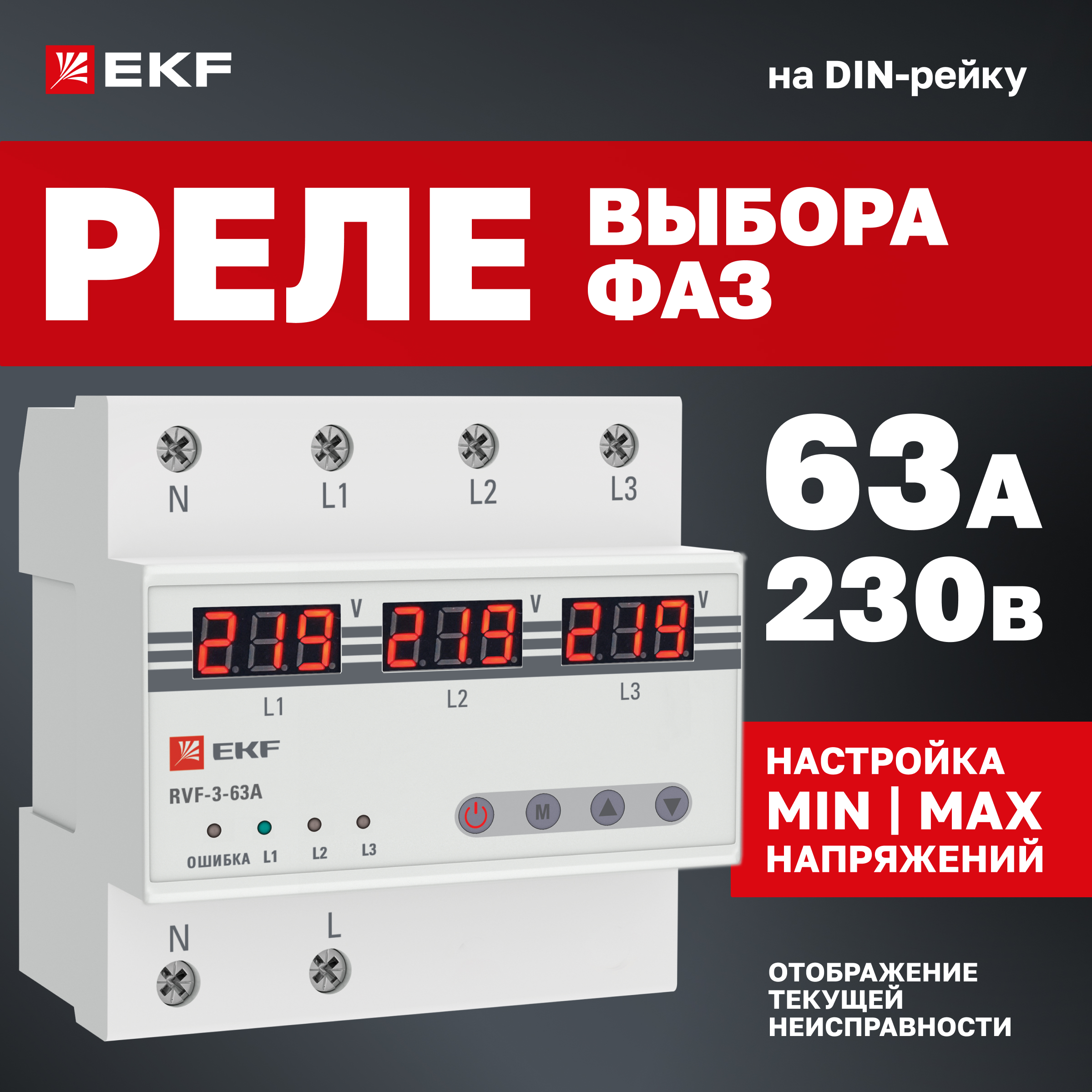 

Реле выбора фаз EKF PROxima с дисплеем RVF-3-63А