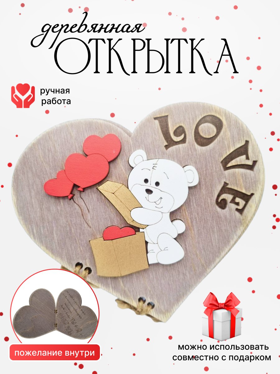 

Открытка-конверт Love с мишкой деревянная