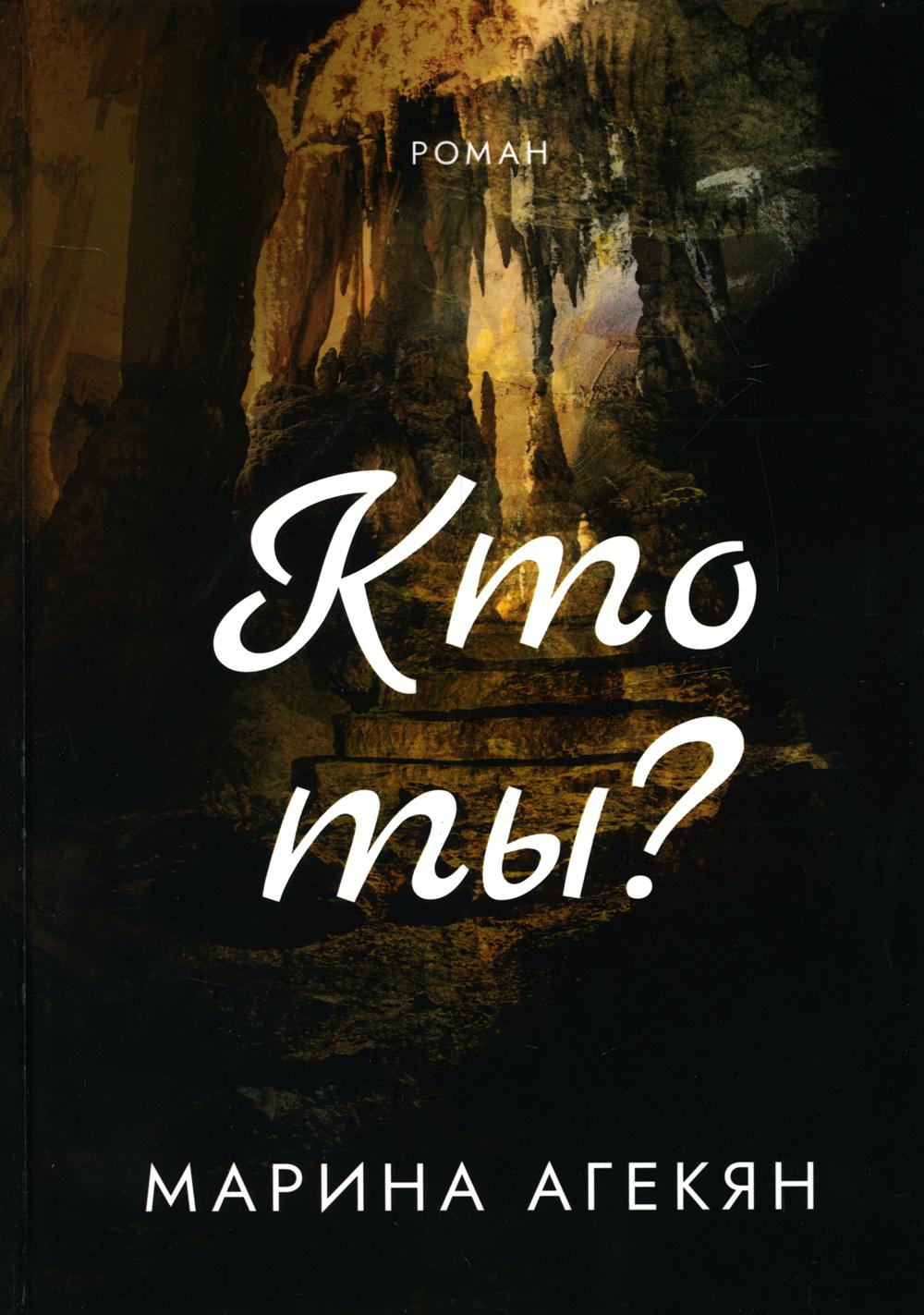 

Кто ты