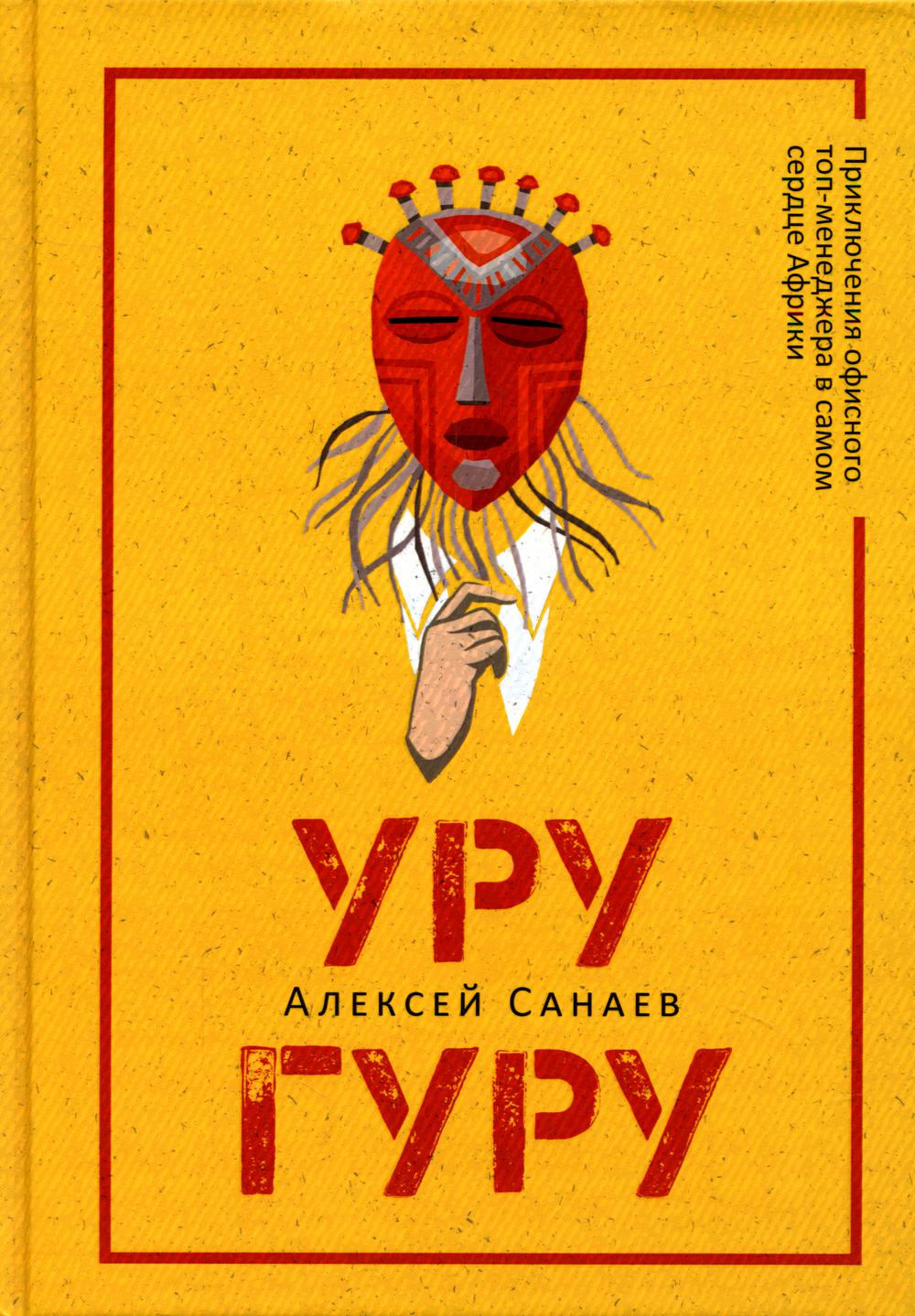 

Уругуру