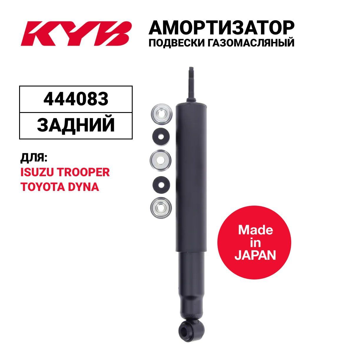 

Амортизатор KYB 444083