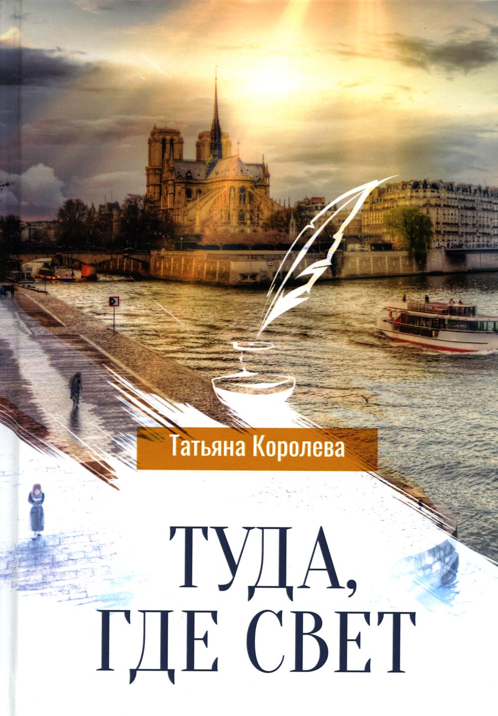 

Книга Туда, где свет