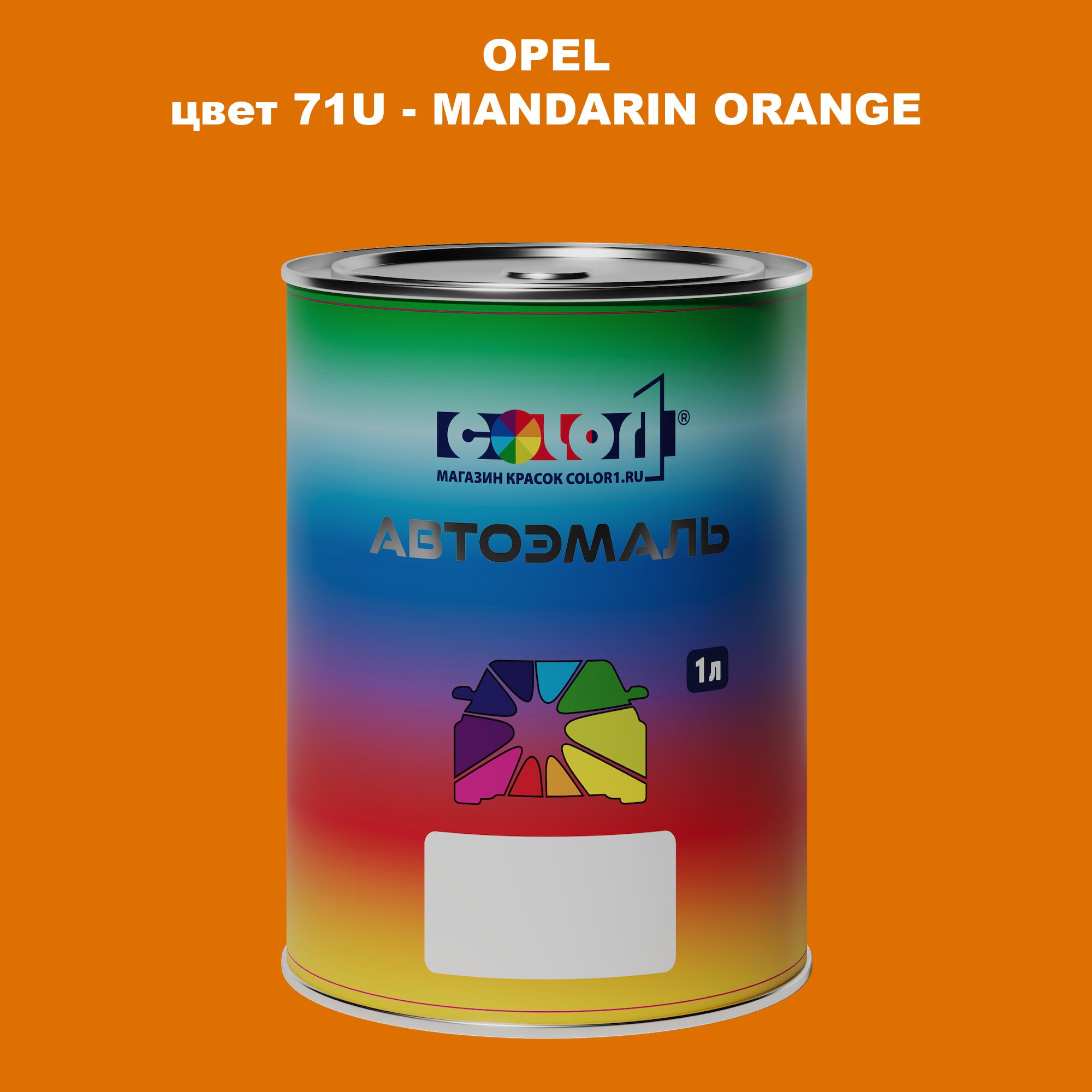 

Автомобильная краска COLOR1 для OPEL, цвет 71U - MANDARIN ORANGE, Прозрачный