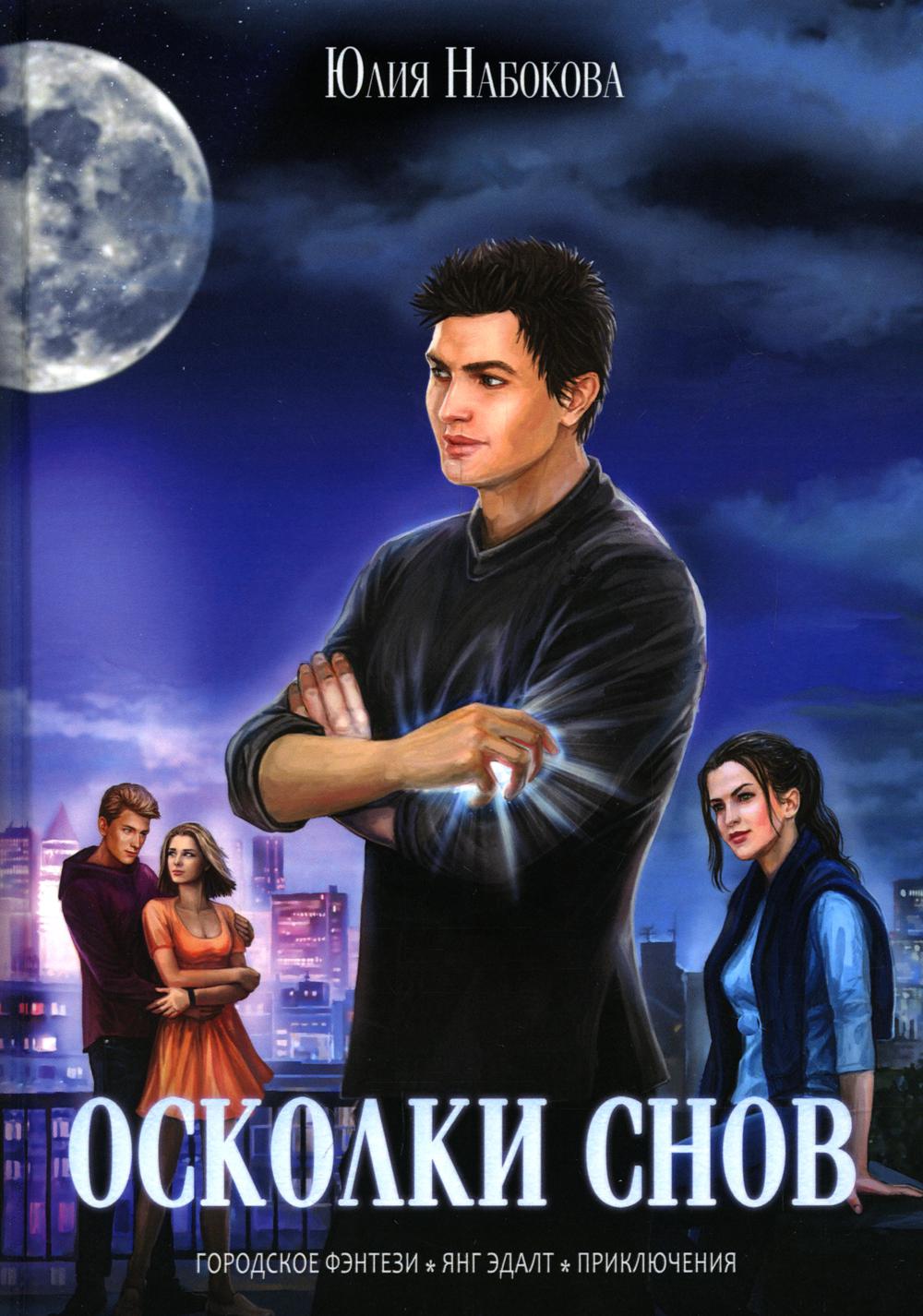 

Осколки снов
