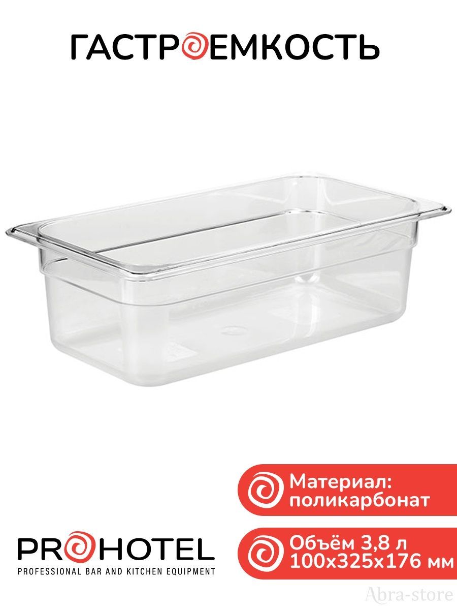 

Набор из гастроемкости и крышки 1/3 Prohotel, Серебристый, JW-P134/JD-P1310.E813-L/91395