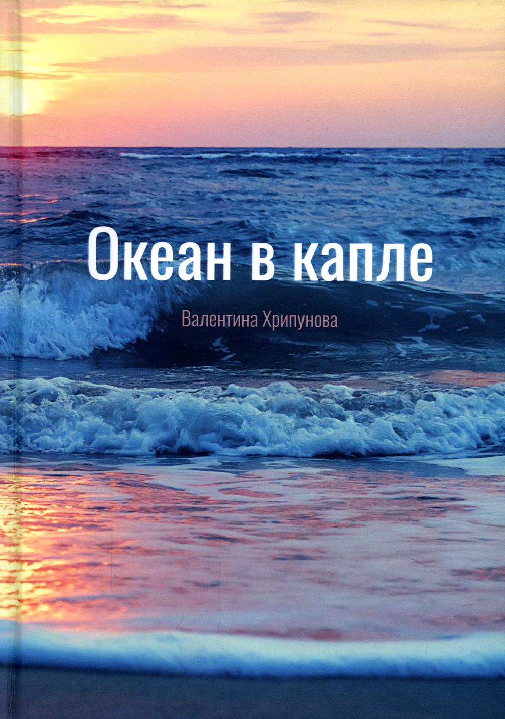 

Океан в капле