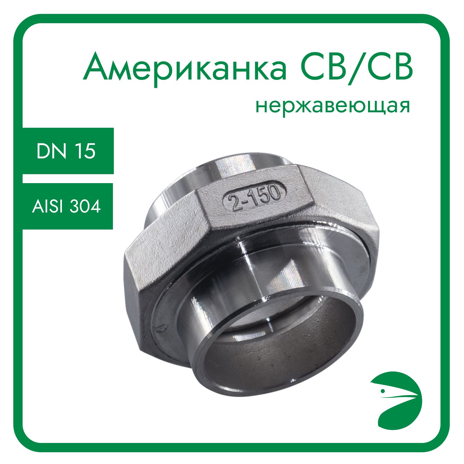 

Американка Newkey c/c нержавеющая AISI304 DN15 (1/2") NK-AW/W15/4, Серебристый, Приварная американка