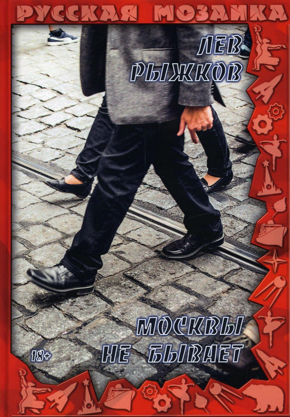 

Книга Москвы не бывает