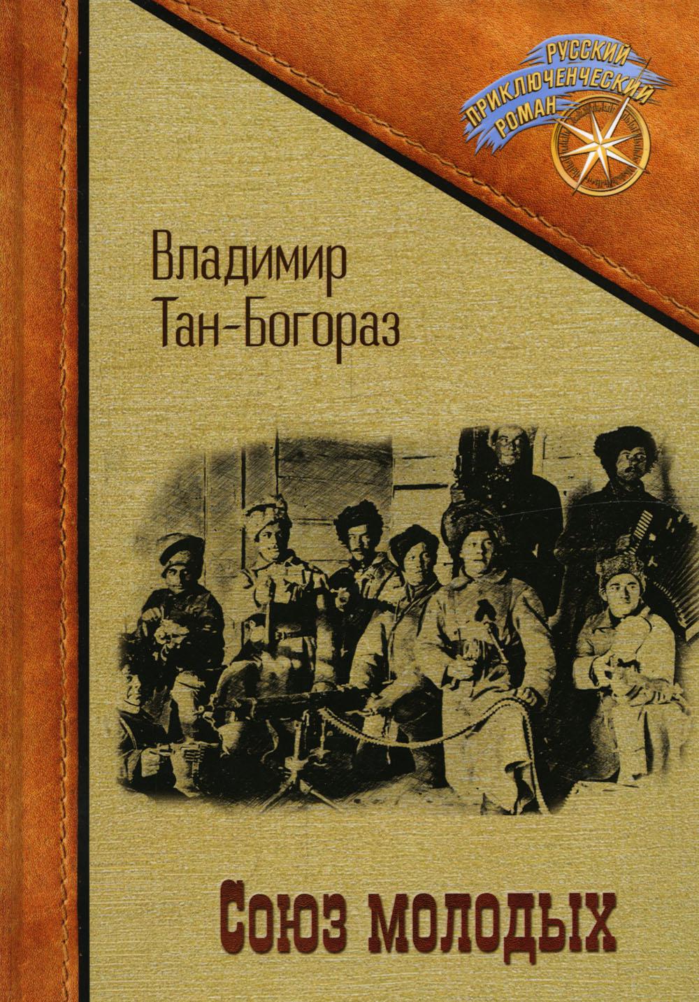 Союза молодежи 2. Союз молодых Тан-Богораз. Христианский Союз молодых людей. Союза молодёжи1.