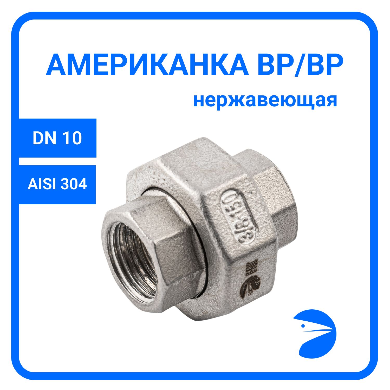 

Американка Newkey вр/вр нержавеющая AISI304 DN10 (3/8") NK-ADD10/4, Серебристый, Американка вр/вр 304