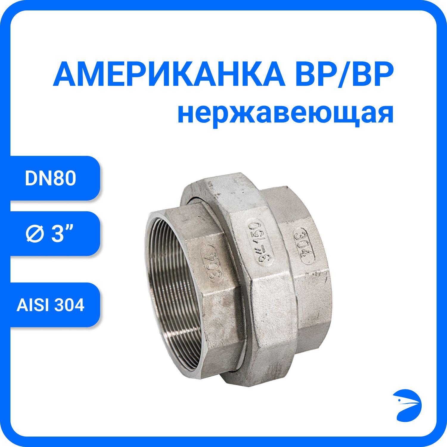 

Американка Newkey вр/вр нержавеющая AISI304 DN80 (3") NK-ADD80/4, Серебристый, Американка вр/вр