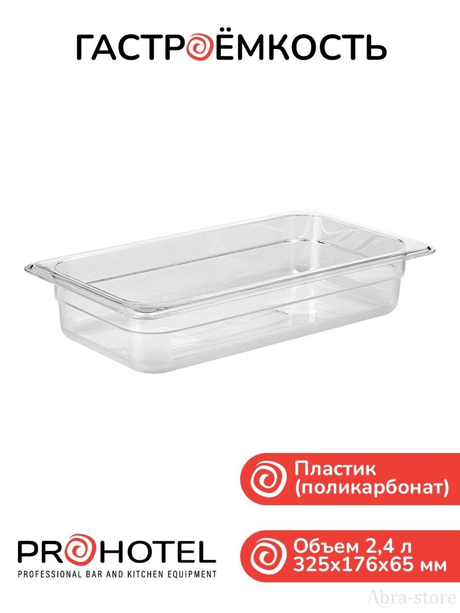 

Набор из гастроемкости и крышки с ручкой 1/3 Prohotel, Прозрачный, JW-P132/JD-P1306.JD-P1301