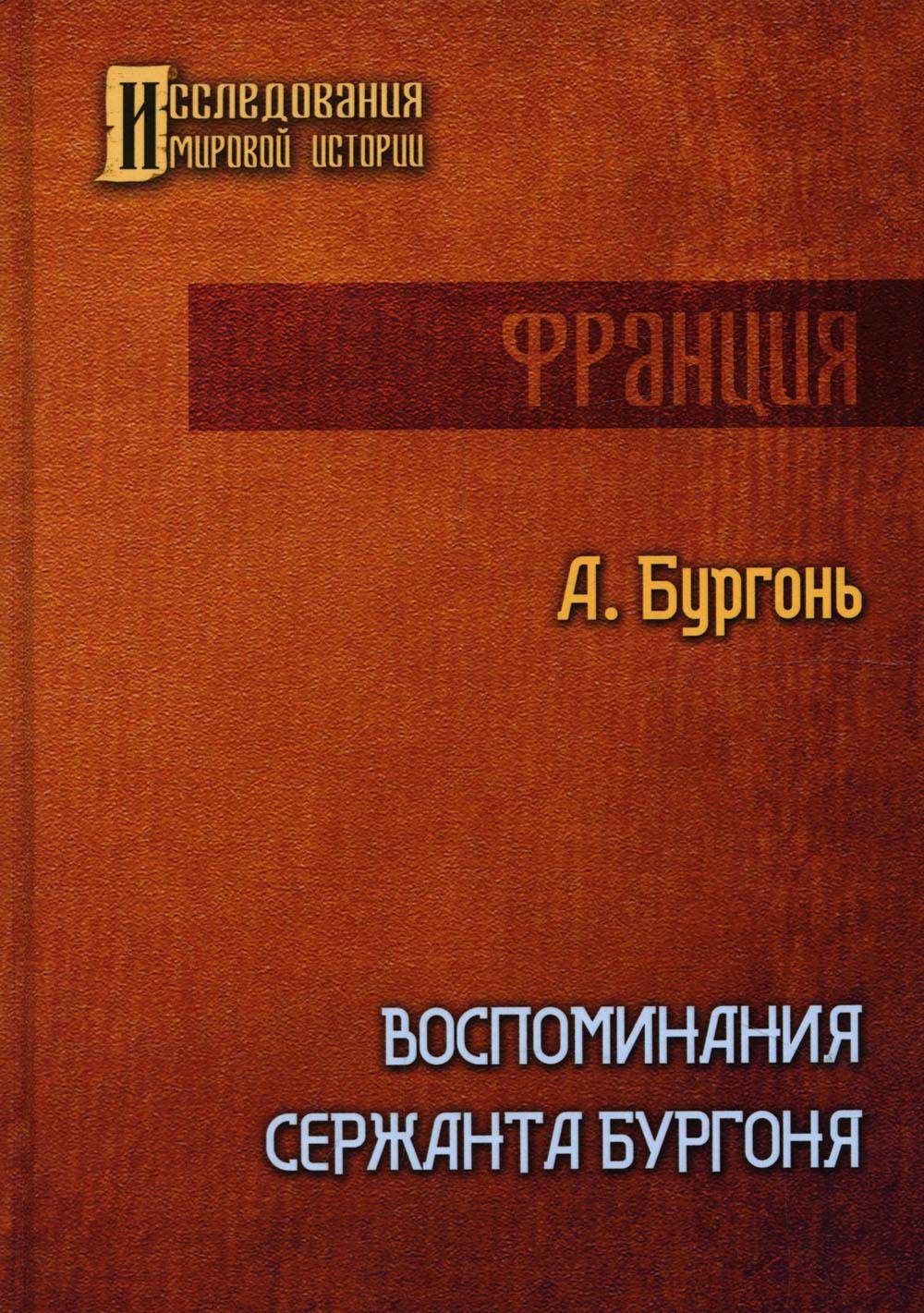 

Книга Воспоминания сержанта Бургоня