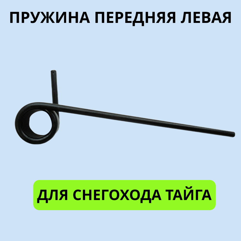 

Пружина 2001014 передняя, левая снегохода Тайга длина 340 мм