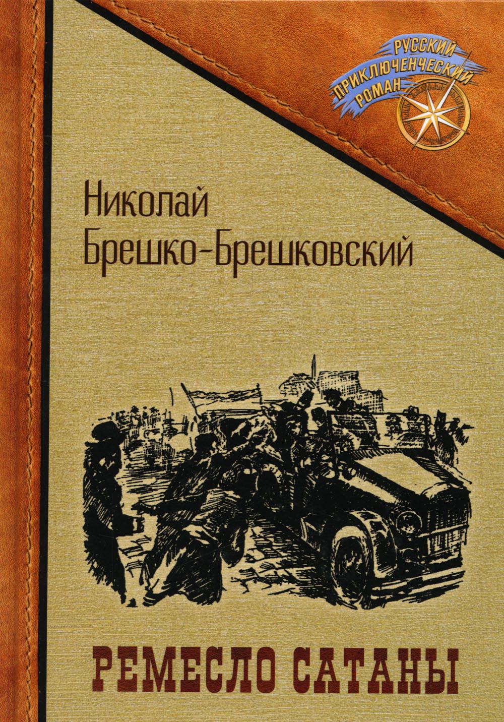 

Ремесло сатаны