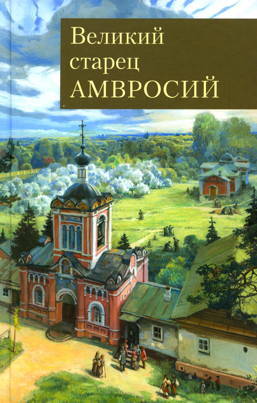 

Великий старец Амвросий Оптинский
