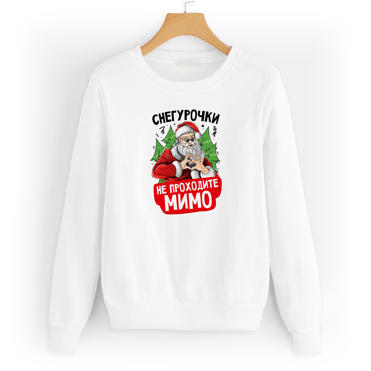

Свитшот белый CoolPodarok Снегурочки, не проходите мимо!, W42W0303