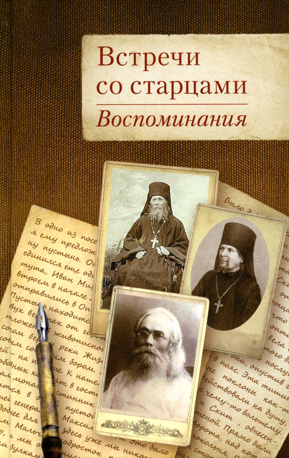 

Встречи со старцами. Воспоминания протоиерея Василия Шустина…