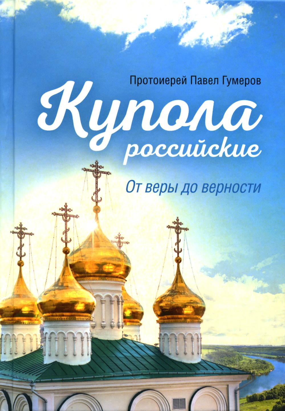 фото Книга купола российские. от веры до верности: очерки и рассказы сибирская благозвонница