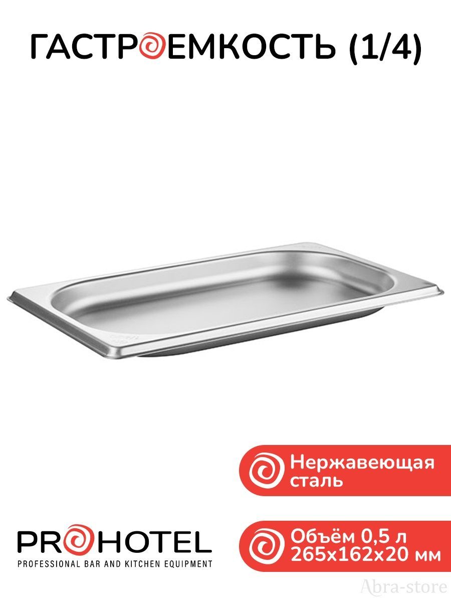 

Набор из гастроемкости и крышки 1/4 Prohotel, Серебристый, E814-20/91400.E814-L/91495