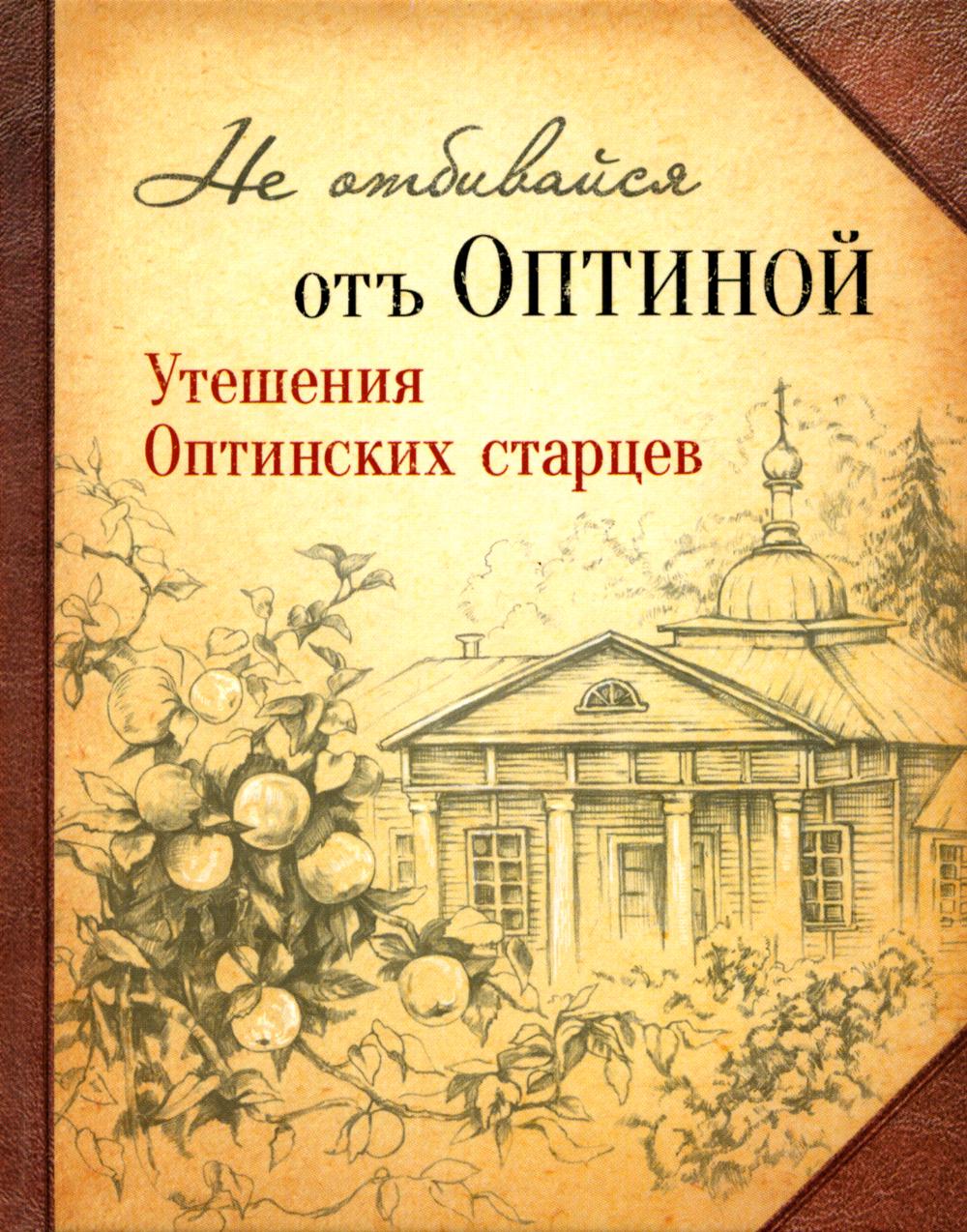 

Книга Не отбивайся отъ Оптиной. Утешения Оптинских старцев
