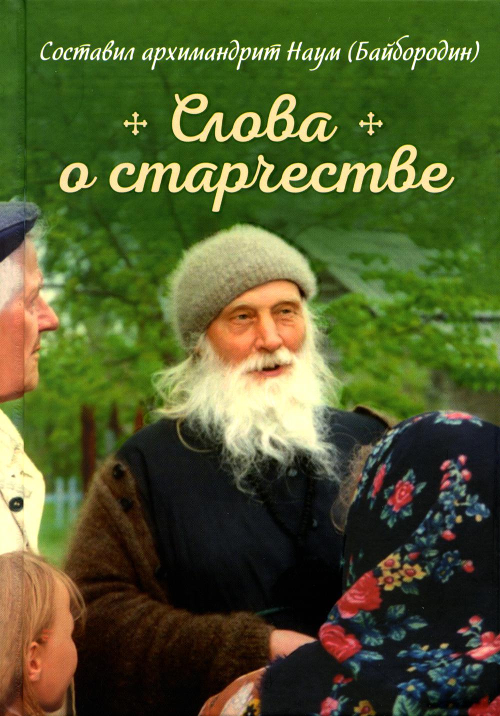 фото Книга слова о старчестве: сборник сибирская благозвонница