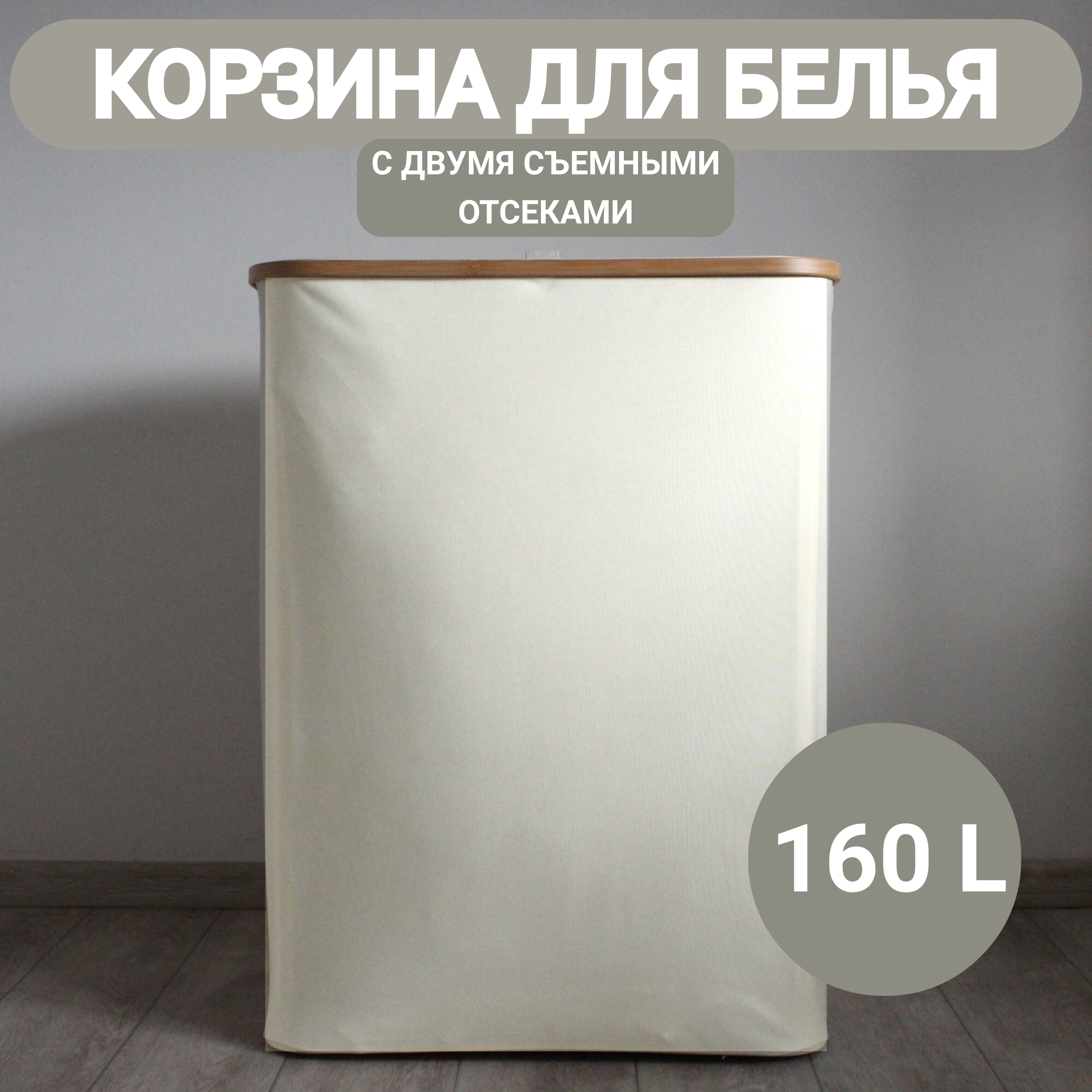 Корзина для белья Eday home 763 бежевая 160 л