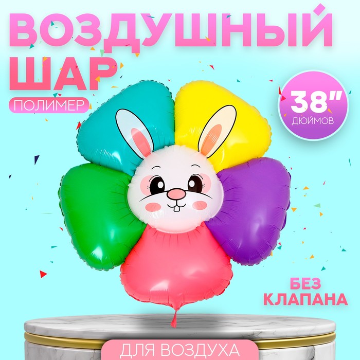 

Шар фольгированный 38 Зайка-цветок, разноцветный
