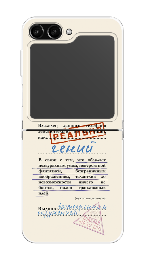 

Чехол Homey на Samsung Galaxy Z Flip 5 "Справка о гениальности", 2108350-1