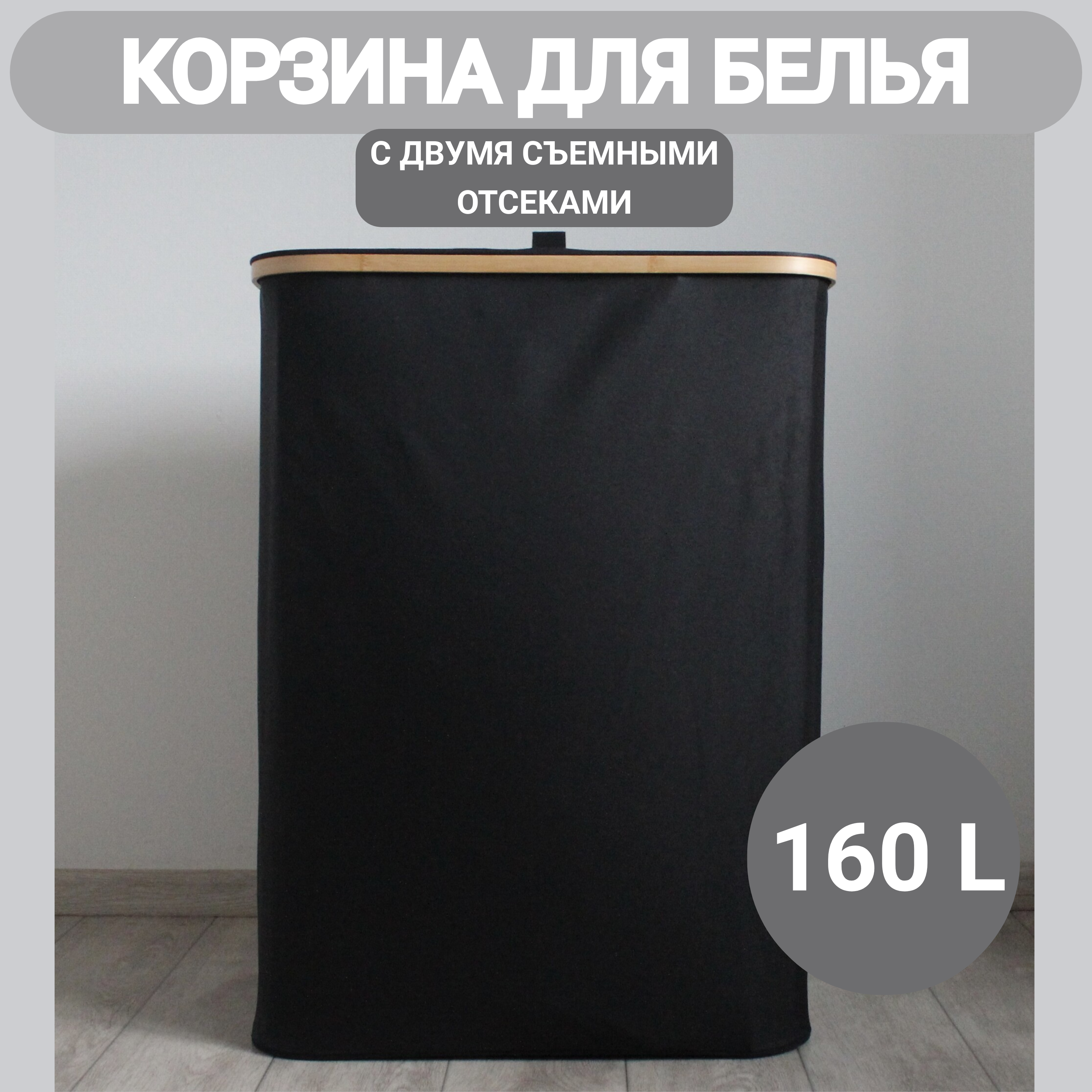 Корзина для белья Eday home 764 черная 160 л