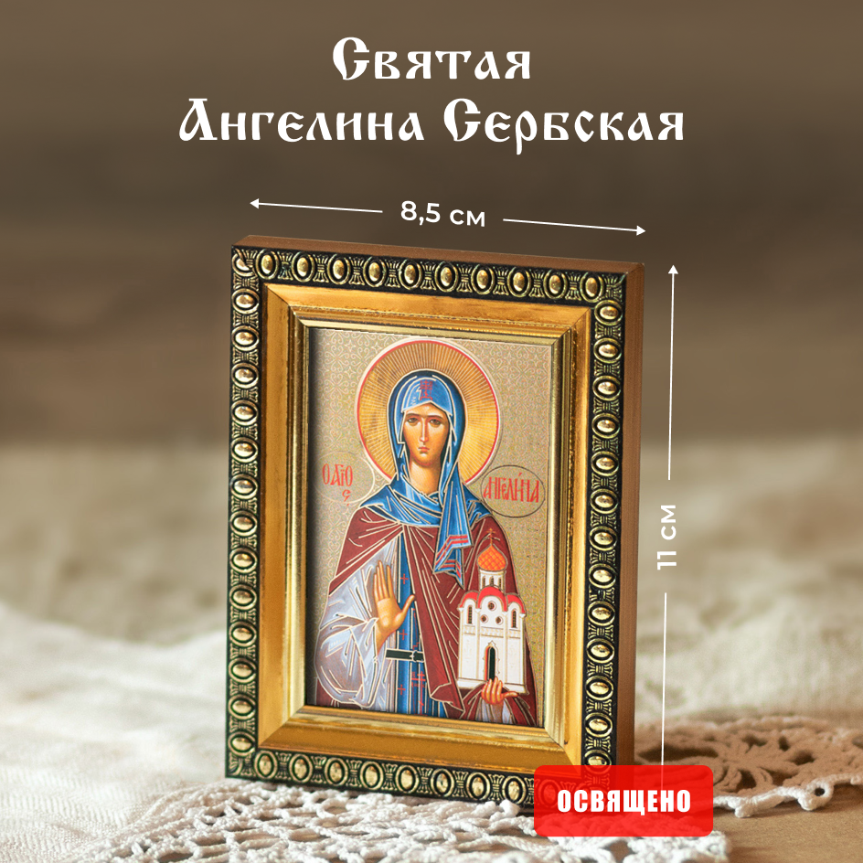 

Икона освященная Духовный Наставник "Святая Ангелина Сербская" в раме 8х11, 6х9 в раме