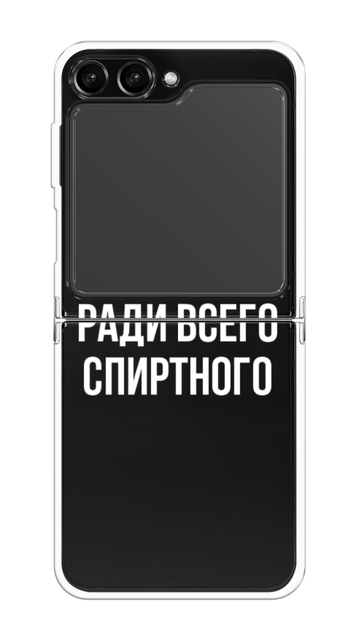 

Чехол Homey на Samsung Galaxy Z Flip 5 "Ради всего спиртного", Серый;белый;прозрачный, 2108350-1