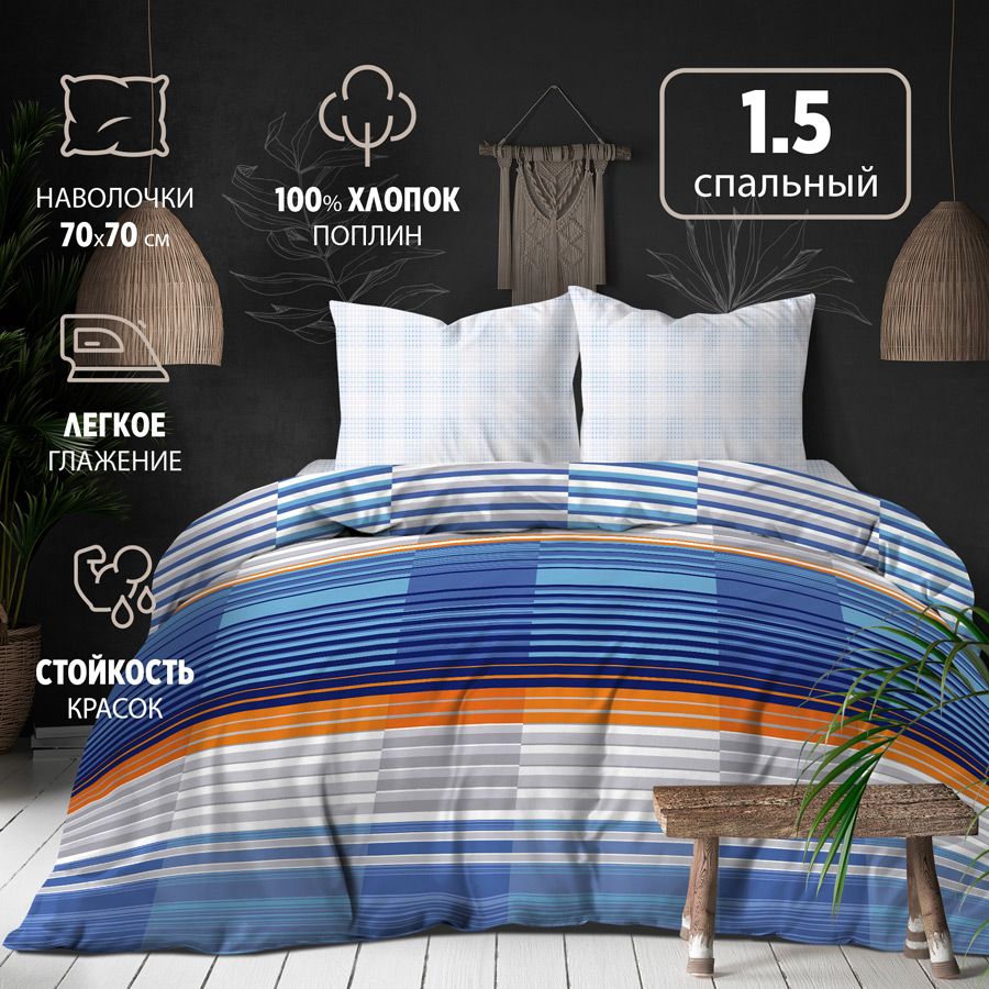 

Комплект постельного белья 1,5-спальный, полуторка, наволочки 70х70 см - 2 шт, поплин