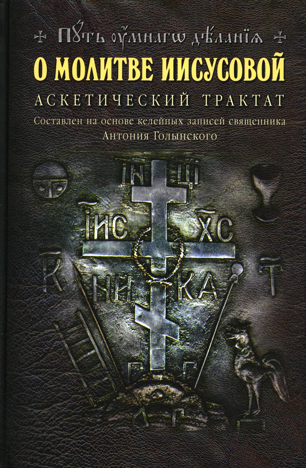 фото Книга о молитве иисусовой: аскетический трактат. составлен на основе келейных записей… издательский проект "путь умного делания"