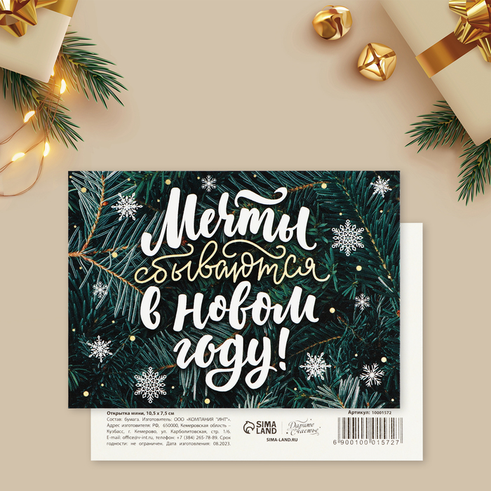 

Открытка-мини Мечты сбываются в Новом году!, еловые ветви, 10.5 х 7.5 см (10 шт.), Зеленый