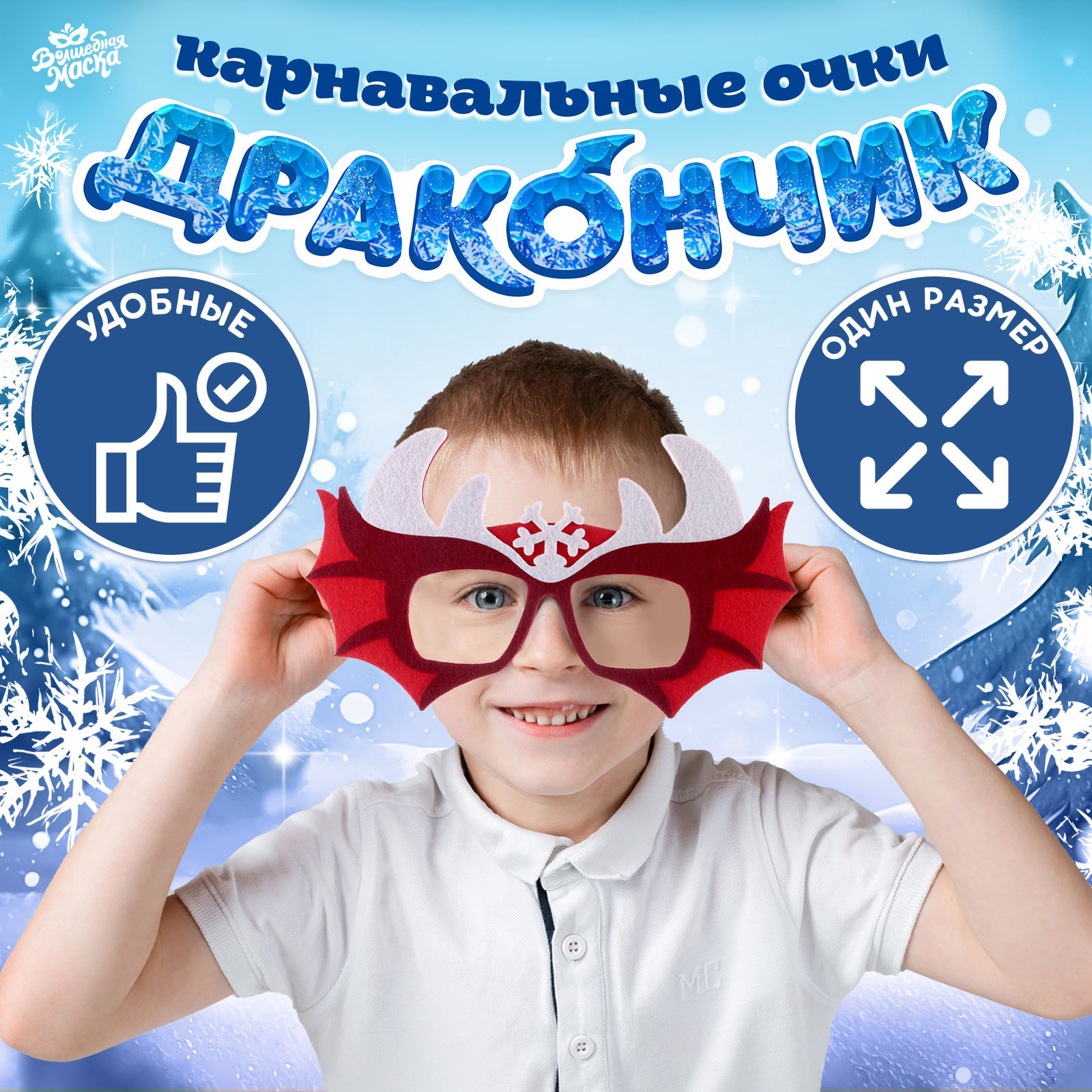 

Карнавальные очки Дракончик красный, фетр, Карнавальные очки