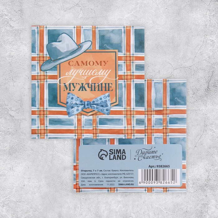 

Открытка-мини «Самому лучшему», рубашка в клеточку, 7 x 7см (20 шт.), Разноцветный