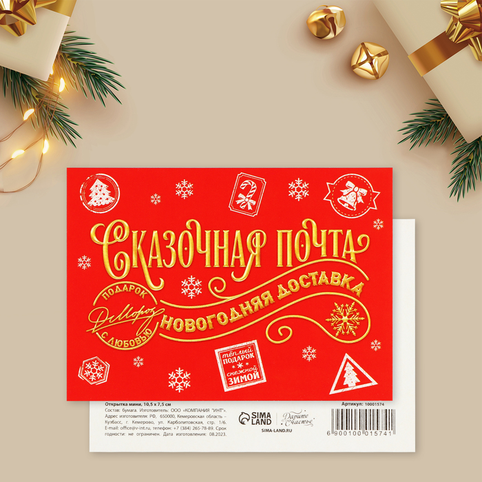 

Открытка-мини Сказочная почта, новогодняя доставка, 10.5 х 7.5 см (10 шт.), Красный