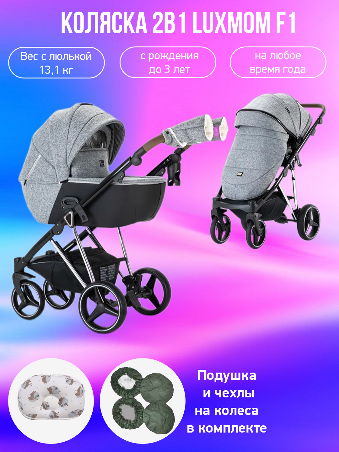 

Коляска 2в1 Luxmom F1 серый с подушкой и чехлами, F1