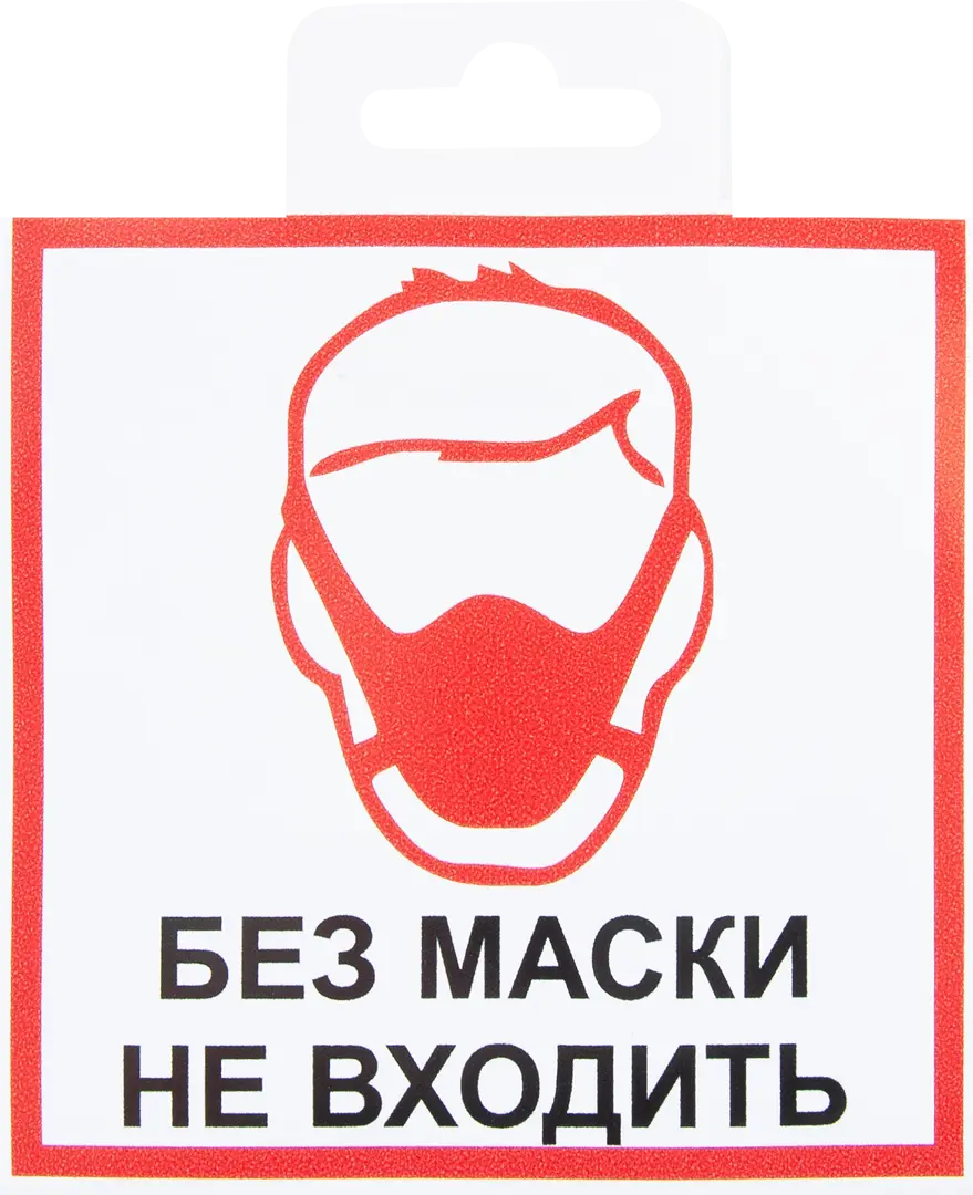 Наклейка «Без маски не входить» 10х10 см набор для праздника гирлянда свеча шарики 5 шт маски 5 шт