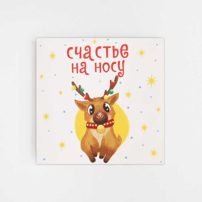 

Открытка-мини «Счастье на носу», олень, 7 х 7 см (10 шт.), Разноцветный
