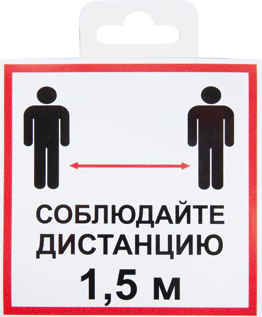 Наклейка «Соблюдайте дистанцию 1.5 м» 10х10 см наклейка без маски не входить 10х10 см