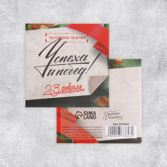 

Открытка-мини «Успеха и побед!», камуфляж, 7 х 7см (20 шт.), Разноцветный