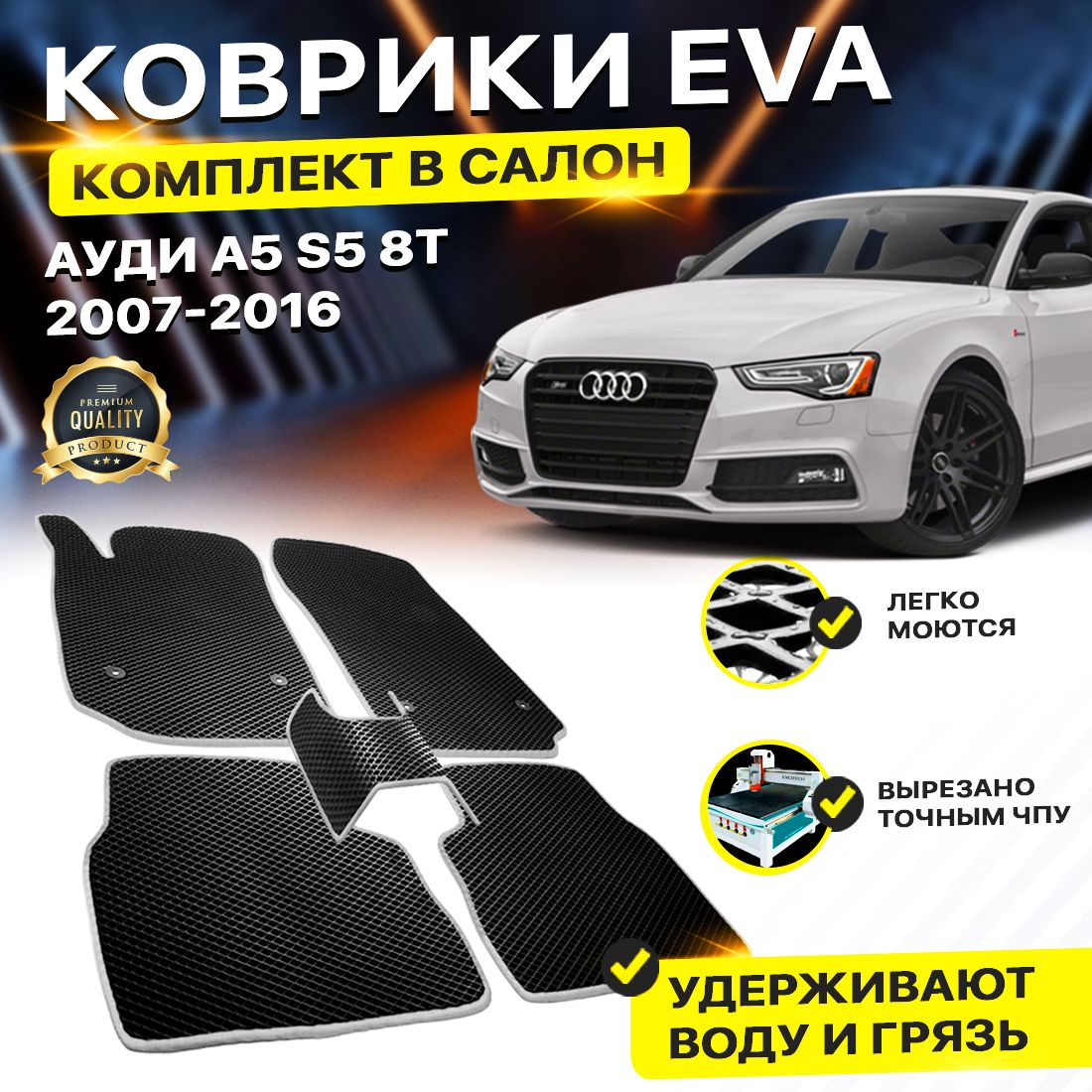 

Комплект ковриков DreamCar Technology Audi A5 S5 8T 2007-2016 черный