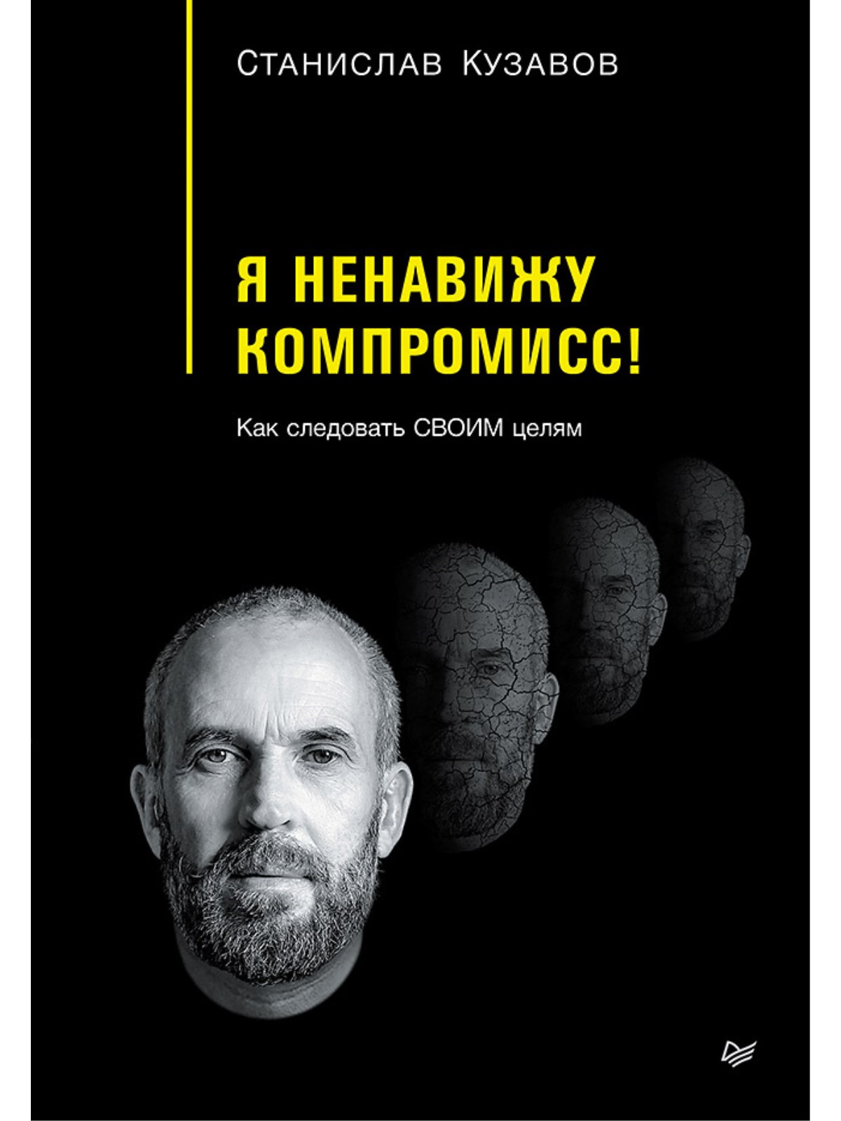 

Книга Я ненавижу компромисс! Как следовать своим целям