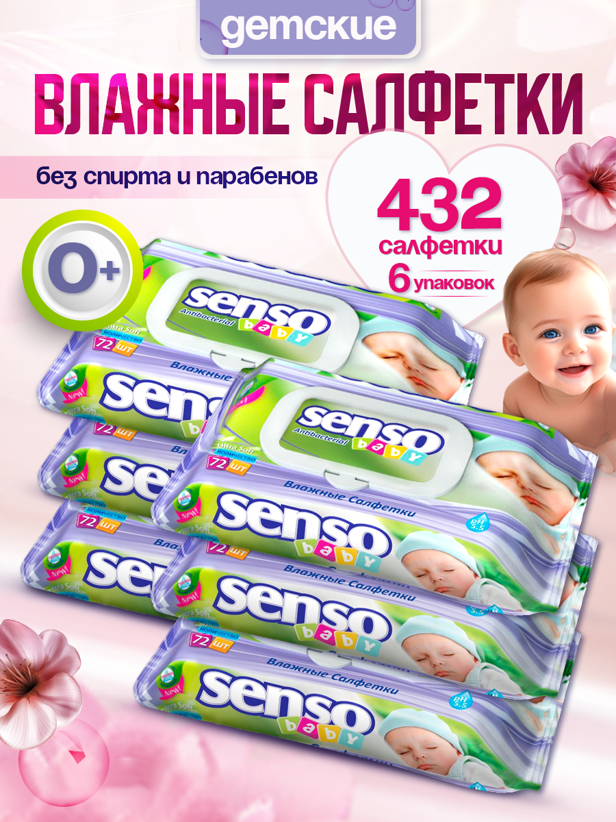 Влажные салфетки для детей SENSO BABY 6 уп по 72 салфетки