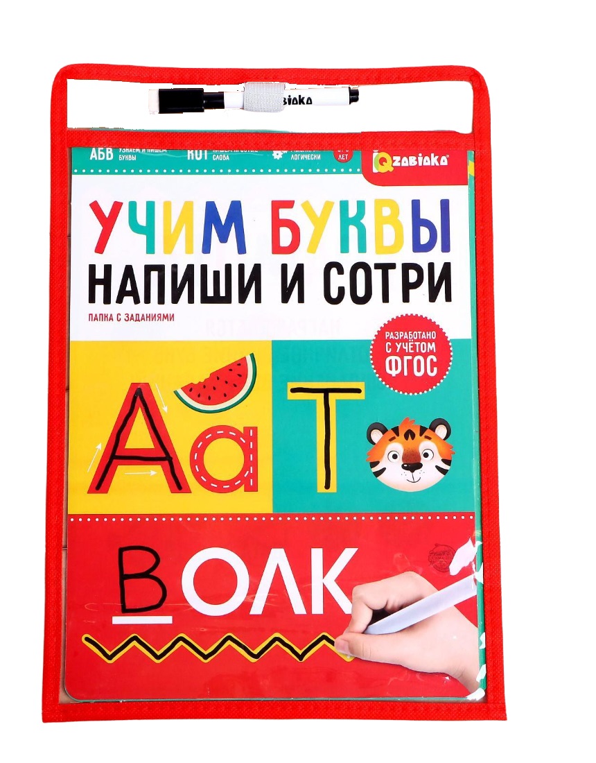 

Папка с заданиями Забияка Напиши и сотри Учим буквы, 5212644, Напиши и сотри, "Учим буквы"