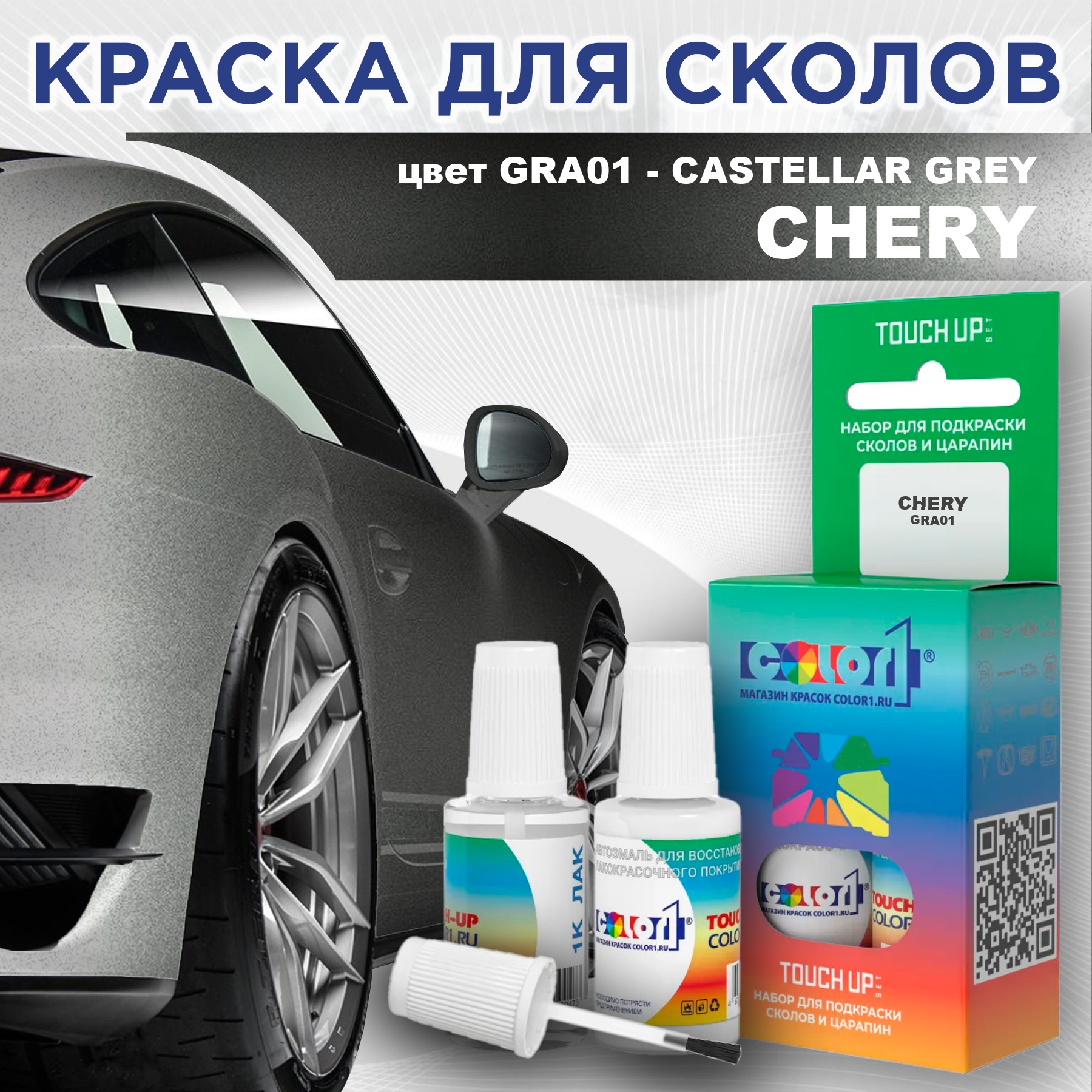 

Краска для сколов во флаконе с кисточкой COLOR1 для CHERY, цвет GRA01 - CASTELLAR GREY, Прозрачный