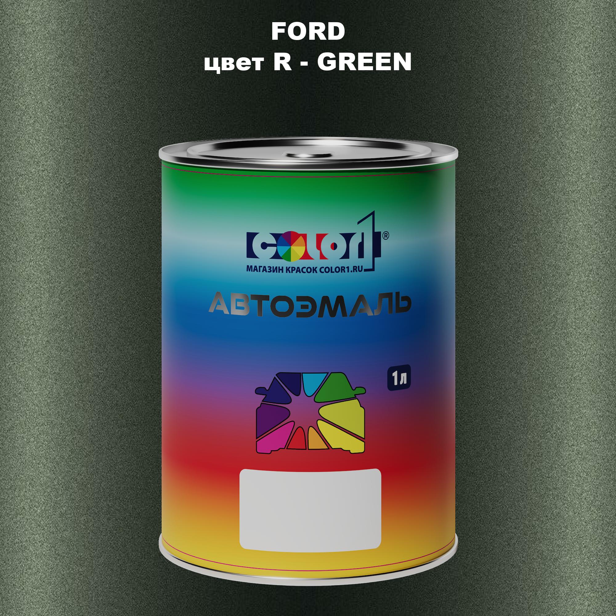 

Автомобильная краска COLOR1 для FORD, цвет R - GREEN, Прозрачный