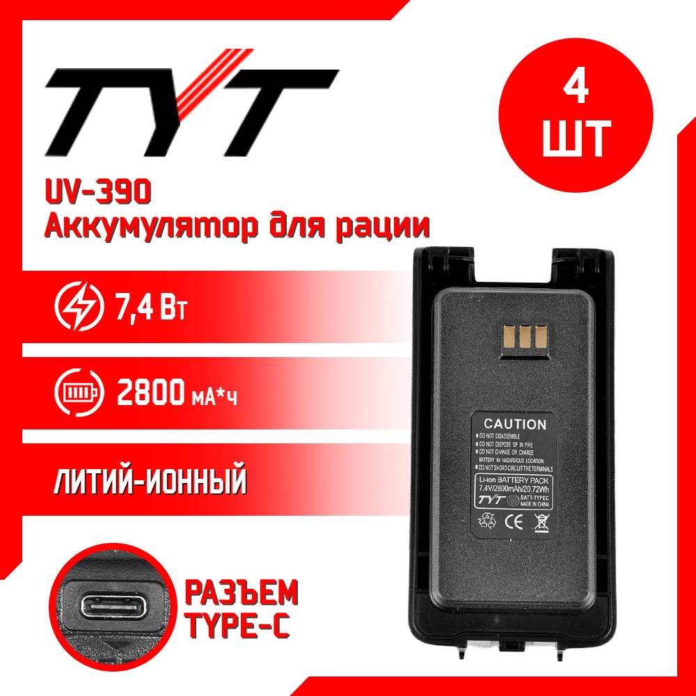 

Аккумулятор для рации TYT UV390 10W AES256 повышенной емкости 3200 mAh, комплект 4 шт, UV390